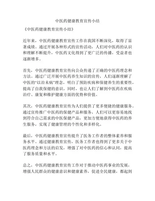 中医药健康教育宣传小结