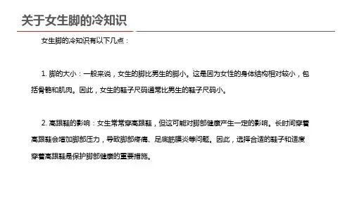 关于女生脚的冷知识