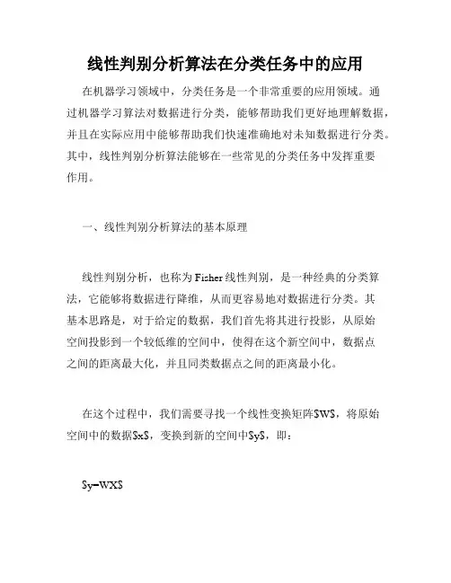 线性判别分析算法在分类任务中的应用