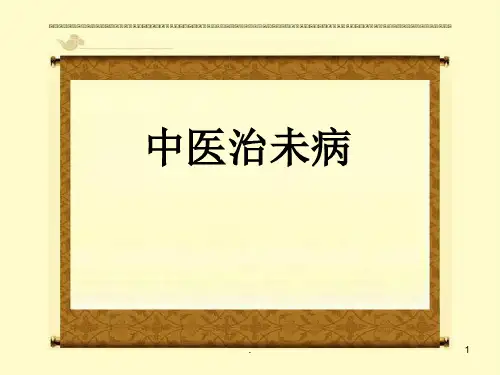 中医治未病修改版