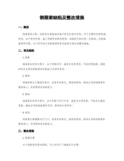 钢箱梁缺陷及整改措施