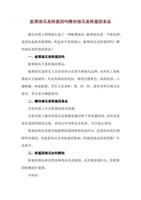 板栗南瓜是转基因吗 哪些南瓜是转基因食品