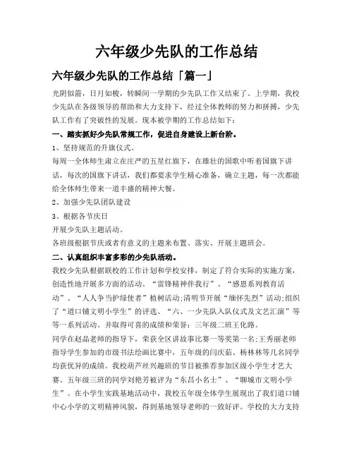 六年级少先队的工作总结