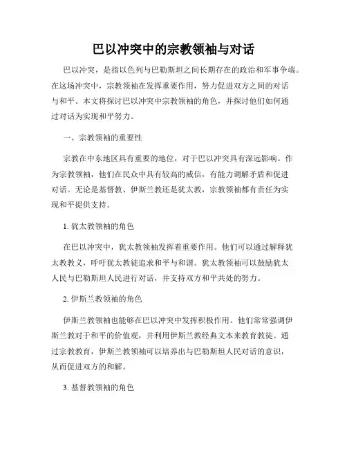 巴以冲突中的宗教领袖与对话