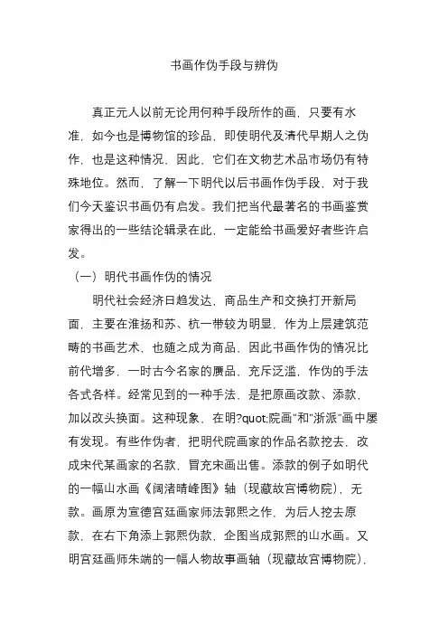 书画作伪手段与辨伪