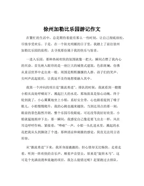 徐州加勒比乐园游记作文