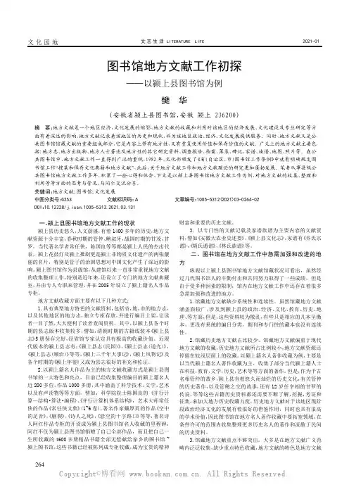 图书馆地方文献工作初探——以颍上县图书馆为例