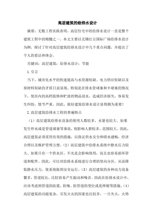 高层建筑的给排水设计