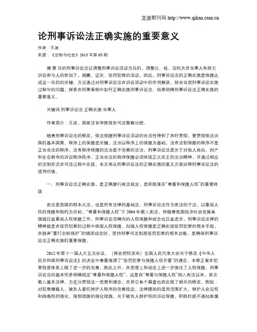论刑事诉讼法正确实施的重要意义