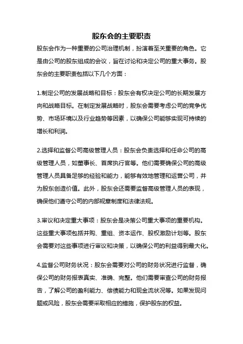 股东会的主要职责
