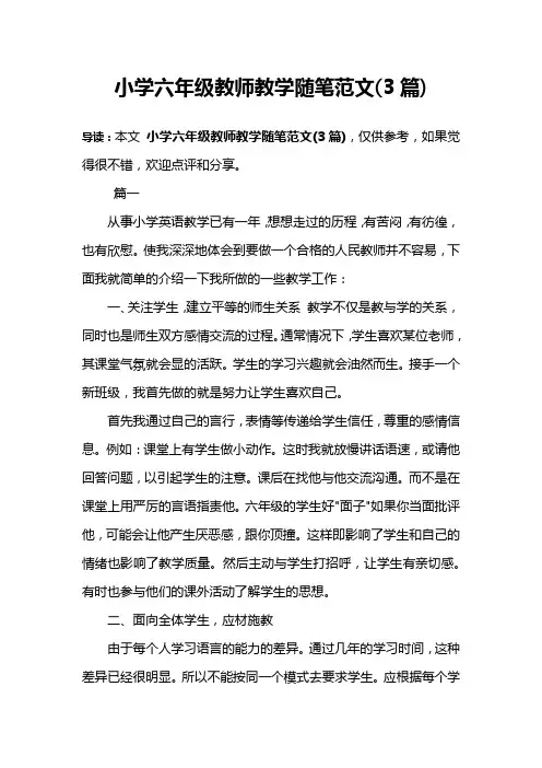 小学六年级教师教学随笔范文(3篇)