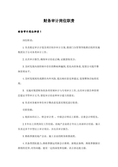 财务审计岗位职责
