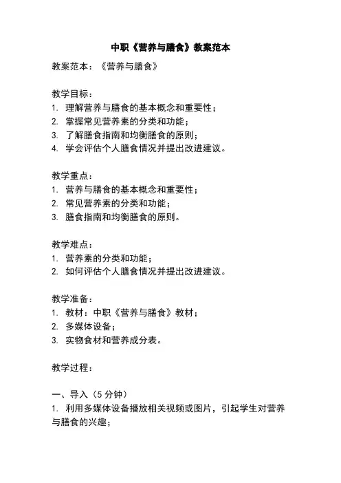 中职《营养与膳食》教案范本
