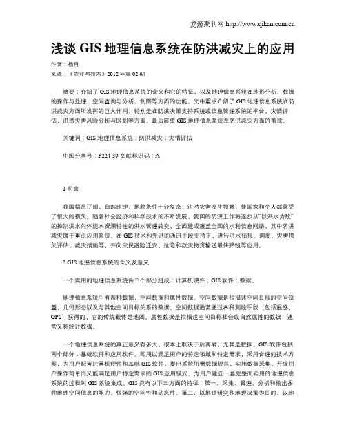 浅谈GIS地理信息系统在防洪减灾上的应用