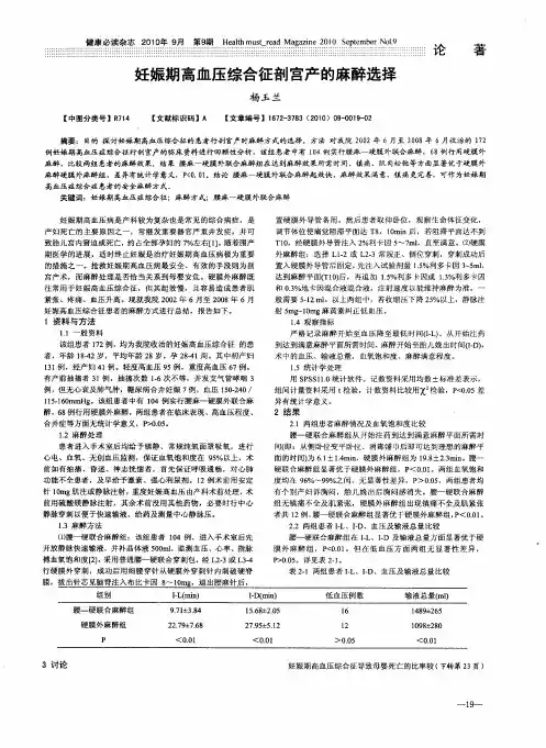 妊娠期高血压综合征剖宫产的麻醉选择