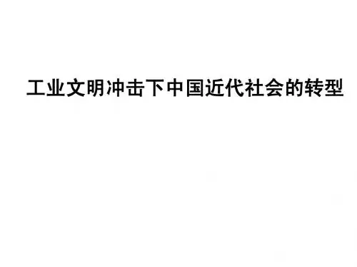 工业文明冲击下中国近代社会的
