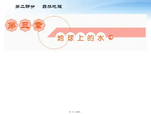 高考地理一轮复习 第二部分 第3章第1课时 自然界的水循环课件 新人教版