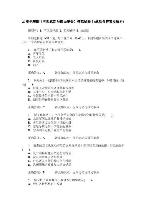 历史学基础(五四运动与国民革命)模拟试卷5(题后含答案及解析)