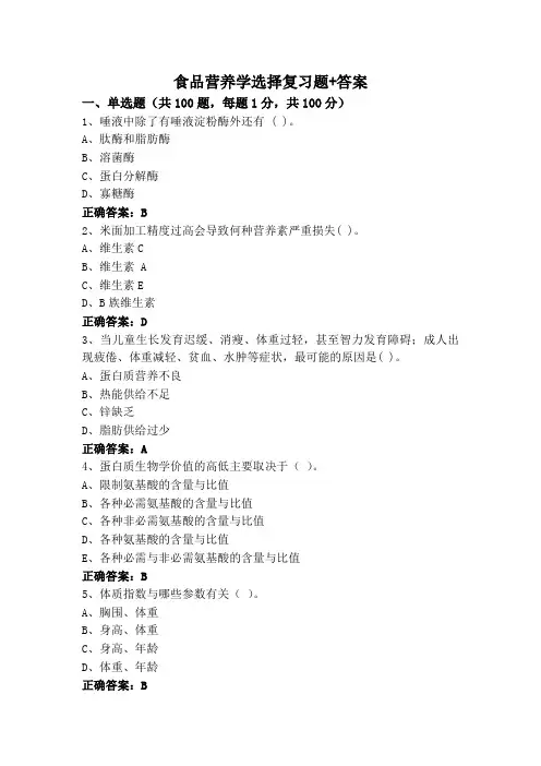 食品营养学选择复习题+答案