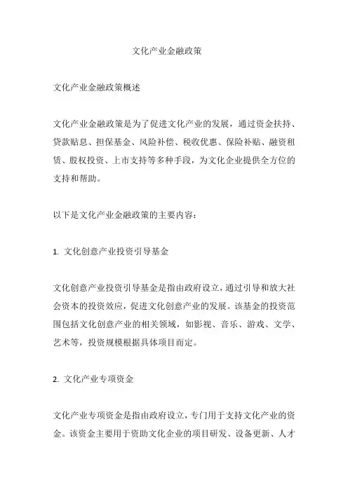 文化产业金融政策