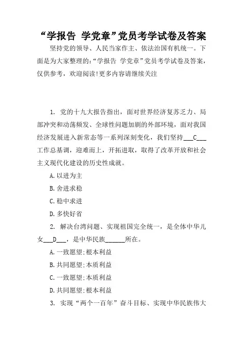 “学报告 学党章”党员考学试卷及答案