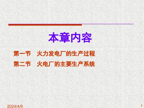 火力发电厂的生产过程及其组成