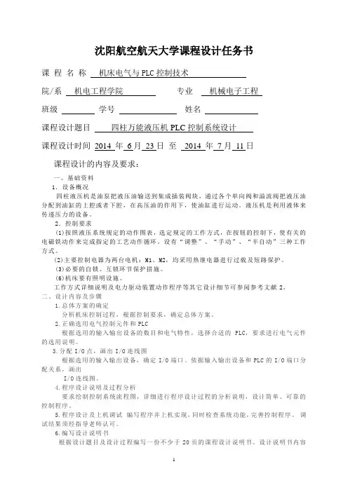 PLC课程设计任务书-四柱万能液压机