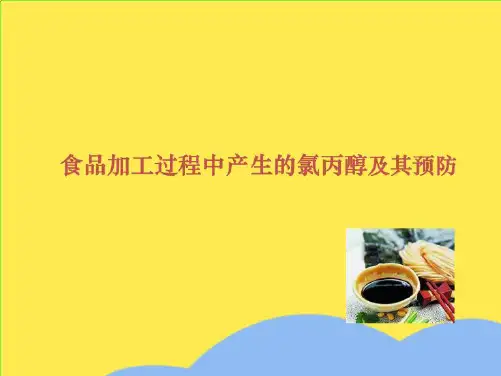 食品加工过程中产生的氯丙醇及其预防(“丙醇”相关文档)共8张