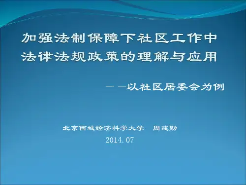 社区工作中法律法规政策的理解与应用