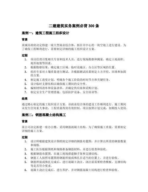 二建建筑实务案例必背300条