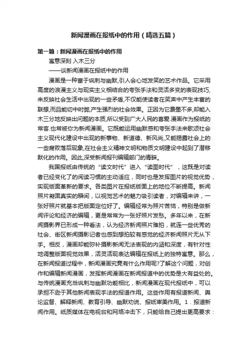 新闻漫画在报纸中的作用（精选五篇）