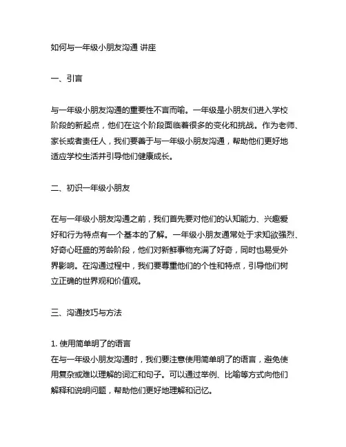 如何与一年级小朋友沟通 讲座