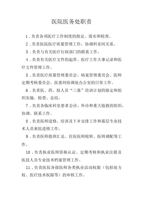 医院医务处职责