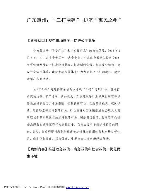 广东惠州：“三打两建” 护航“惠民之州”