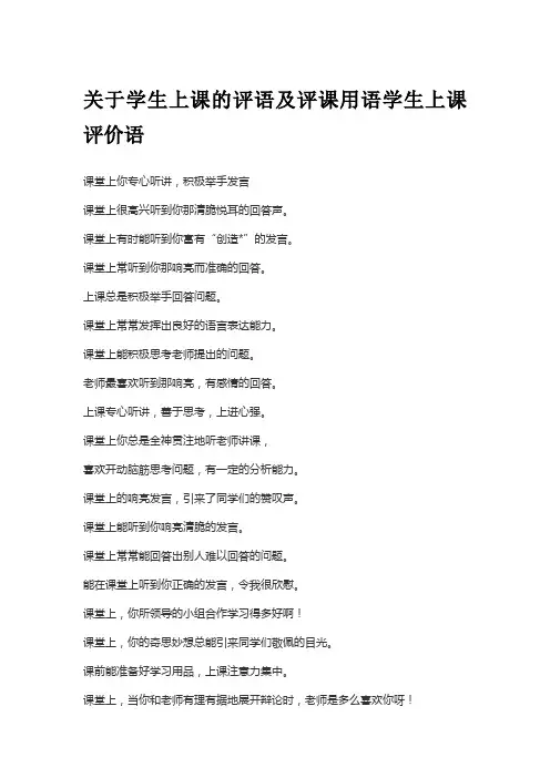 关于学生上课的评语及评课用语学生上课评价语