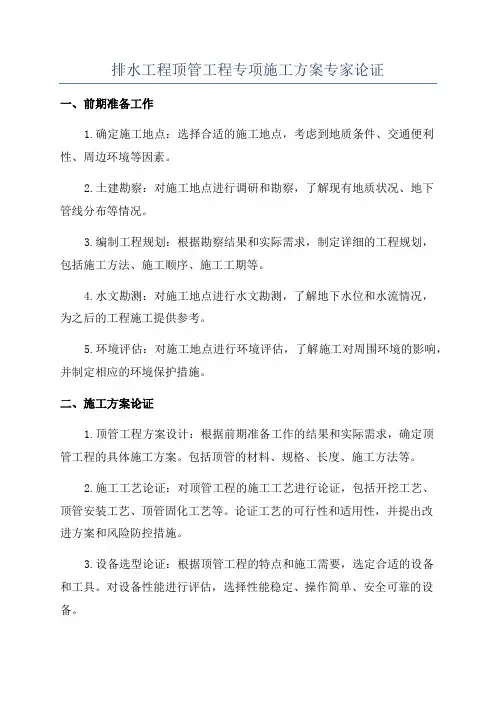 排水工程顶管工程专项施工方案专家论证
