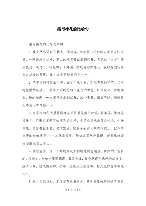 描写梅花的比喻句