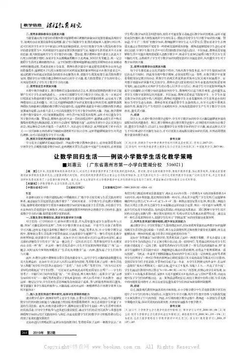 让数学回归生活———例谈小学数学生活化教学策略