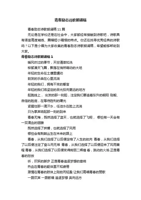 青春励志诗歌朗诵稿11篇