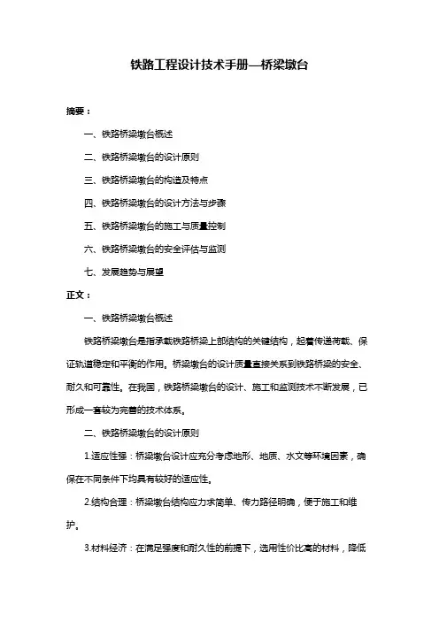 铁路工程设计技术手册—桥梁墩台