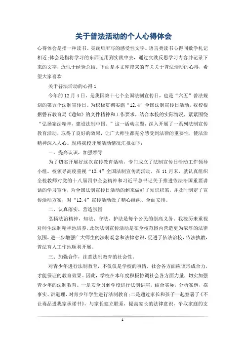 关于普法活动的个人心得体会