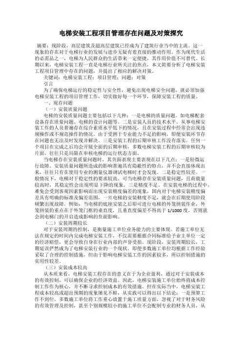 电梯安装工程项目管理存在问题及对策探究