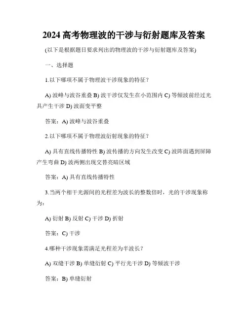 2024高考物理波的干涉与衍射题库及答案