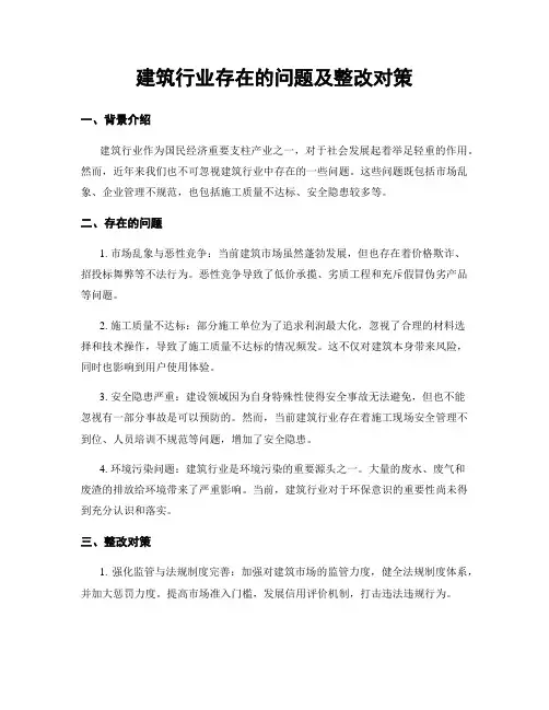 建筑行业存在的问题及整改对策
