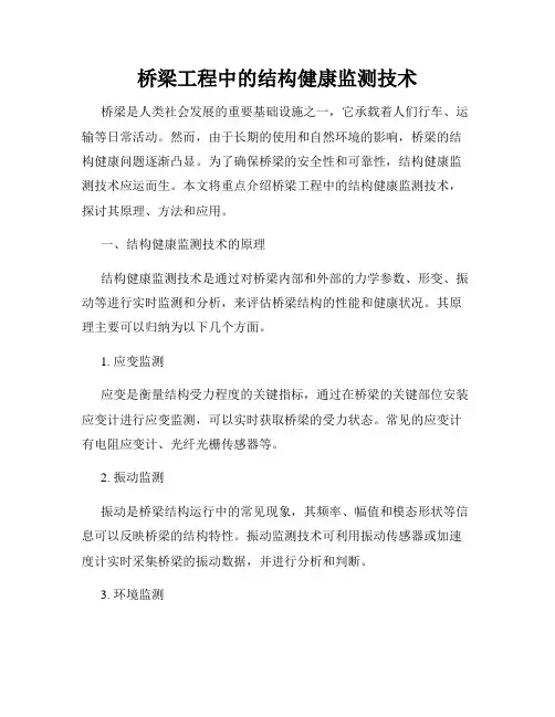 桥梁工程中的结构健康监测技术