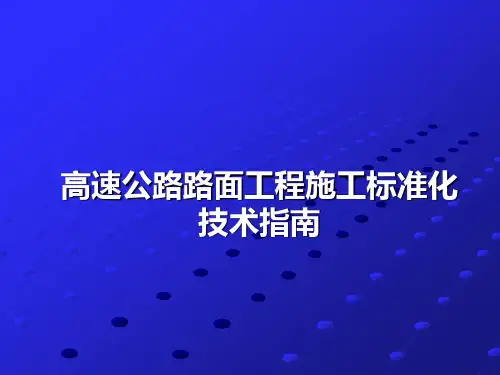 -高速公路路面工程施工标准化技术指南,可下载!