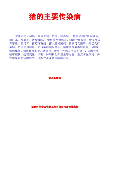 猪的主要传染病