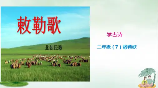 《敕勒歌》精品课件下载(共17张PPT)
