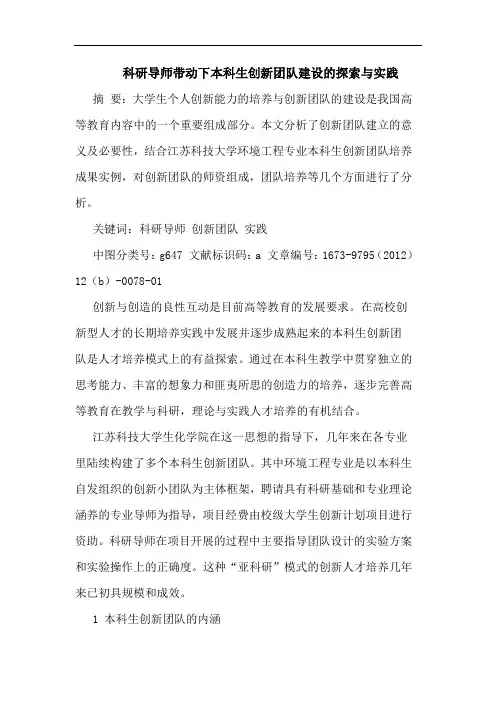 科研导师带动下本科生创新团队建设与实践论文