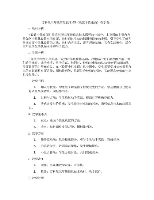 苏科版三年级信息技术05《设置个性桌面》教学设计